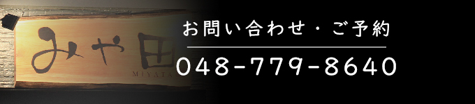 お問い合わせ・ご予約